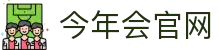 金年会|金年会·jinnian(金字招牌)诚信至上